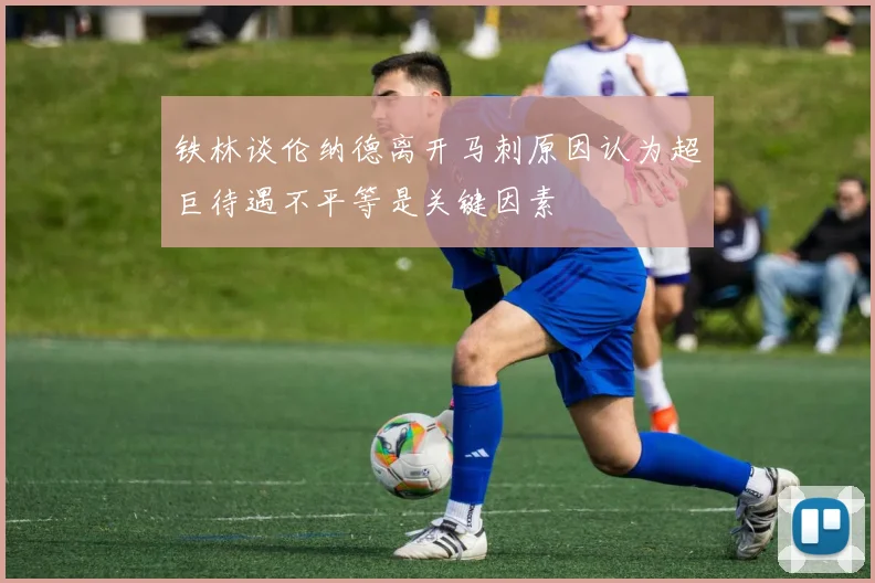 铁林谈伦纳德离开马刺原因认为超巨待遇不平等是关键因素
