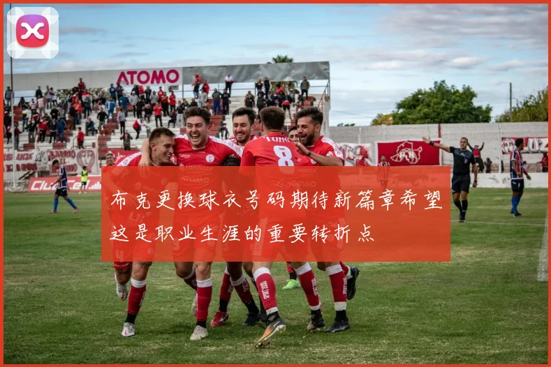 布克更换球衣号码期待新篇章希望这是职业生涯的重要转折点
