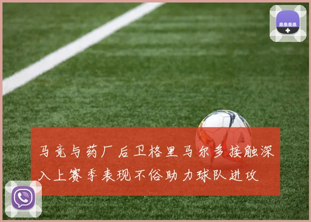 马竞与药厂后卫格里马尔多接触深入上赛季表现不俗助力球队进攻
