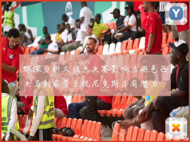 球探分析文班总决赛影响力逊色西决马刺前景乐观尼克斯亦有潜力